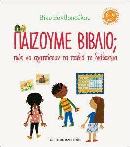 ΠΑΙΖΟΥΜΕ ΒΙΒΛΙΟ (6-9 ΕΤΩΝ) ΠΑΙΖΟΥΜΕ ΒΙΒΛΙΟ (6-9 ΕΤΩΝ)