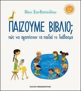 ΠΑΙΖΟΥΜΕ ΒΙΒΛΙΟ (3-6 ΕΤΩΝ) ΠΑΙΖΟΥΜΕ ΒΙΒΛΙΟ (3-6 ΕΤΩΝ)