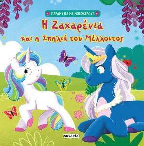 Η ΖΑΧΑΡΕΝΙΑ ΚΑΙ Η ΣΠΗΛΙΑ ΤΟΥ ΜΕΛΛΟΝΤΟΣ 108172857