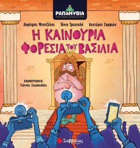 Η ΚΑΙΝΟΥΡΙΑ ΦΟΡΕΣΙΑ ΤΟΥ ΒΑΣΙΛΙΑ Η ΚΑΙΝΟΥΡΙΑ ΦΟΡΕΣΙΑ ΤΟΥ ΒΑΣΙΛΙΑ