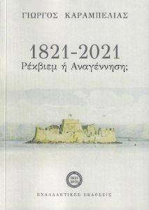 1821-2021 ΡΕΚΒΙΕΜ Η ΑΝΑΓΕΝΝΗΣΗ; 1821-2021 ΡΕΚΒΙΕΜ Η ΑΝΑΓΕΝΝΗΣΗ;