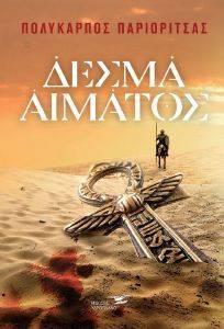 ΔΕΣΜΑ ΑΙΜΑΤΟΣ ΔΕΣΜΑ ΑΙΜΑΤΟΣ