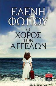 Ο ΧΟΡΟΣ ΤΩΝ ΑΓΓΕΛΩΝ Ο ΧΟΡΟΣ ΤΩΝ ΑΓΓΕΛΩΝ