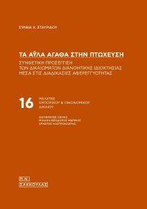 ΤΑ ΑΥΛΑ ΑΓΑΘΑ ΣΤΗΝ ΠΤΩΧΕΥΣΗ ΤΑ ΑΥΛΑ ΑΓΑΘΑ ΣΤΗΝ ΠΤΩΧΕΥΣΗ