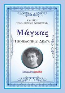 ΜΑΓΚΑΣ ΜΑΓΚΑΣ