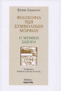 CASSIRER ERNST ΦΙΛΟΣΟΦΙΑ ΤΩΝ ΣΥΜΒΟΛΙΚΩΝ ΜΟΡΦΩΝ Η ΜΥΘΙΚΗ ΣΚΕΨΗ