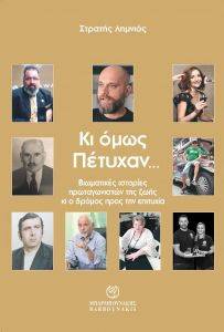 ΚΑΙ ΟΜΩΣ ΠΕΤΥΧΑΝ ΚΑΙ ΟΜΩΣ ΠΕΤΥΧΑΝ