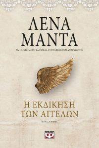 Η ΕΚΔΙΚΗΣΗ ΤΩΝ ΑΓΓΕΛΩΝ-VINTAGE Η ΕΚΔΙΚΗΣΗ ΤΩΝ ΑΓΓΕΛΩΝ-VINTAGE