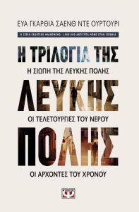 Η ΤΡΙΛΟΓΙΑ ΤΗΣ ΛΕΥΚΗΣ ΠΟΛΗΣ Η ΤΡΙΛΟΓΙΑ ΤΗΣ ΛΕΥΚΗΣ ΠΟΛΗΣ