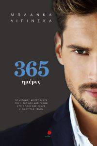 365 ΗΜΕΡΕΣ 365 ΗΜΕΡΕΣ