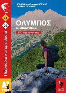 ΟΛΥΜΠΟΣ 60 ΔΙΑΔΡΟΜΕΣ 550 ΧΛΜ ΜΟΝΟΠΑΤΙΑ ΟΛΥΜΠΟΣ 60 ΔΙΑΔΡΟΜΕΣ 550 ΧΛΜ ΜΟΝΟΠΑΤΙΑ