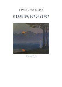 Η ΦΑΡΕΤΡΑ ΤΟΥ ΟΝΕΙΡΟΥ Η ΦΑΡΕΤΡΑ ΤΟΥ ΟΝΕΙΡΟΥ