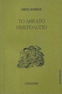 ΤΟ ΑΘΕΑΤΟ ΗΜΕΡΟΛΟΓΙΟ ΤΟ ΑΘΕΑΤΟ ΗΜΕΡΟΛΟΓΙΟ