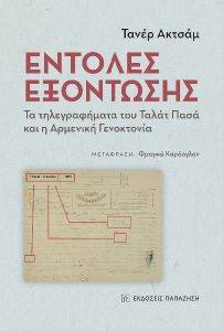 ΕΝΤΟΛΕΣ ΕΞΟΝΤΩΣΗΣ 108172930