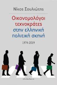 ΟΙΚΟΝΟΜΟΛΟΓΟΙ ΤΕΧΝΟΚΡΑΤΕΣ ΣΤΗΝ ΕΛΛΗΝΙΚΗ ΠΟΛΙΤΙΚΗ ΣΚΗΝΗ 1974-2019 ΟΙΚΟΝΟΜΟΛΟΓΟΙ ΤΕΧΝΟΚΡΑΤΕΣ ΣΤΗΝ ΕΛΛΗΝΙΚΗ ΠΟΛΙΤΙΚΗ ΣΚΗΝΗ 1974-2019