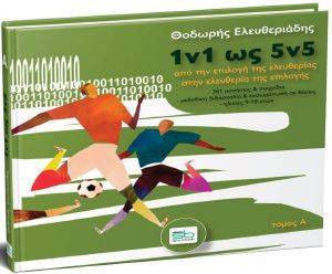 1V1 ΩΣ 5V5 ΤΟΜΟΣ Α 1V1 ΩΣ 5V5 ΤΟΜΟΣ Α