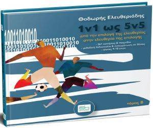 1V1 ΩΣ 5V5 ΤΟΜΟΣ Β 1V1 ΩΣ 5V5 ΤΟΜΟΣ Β