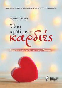 ΟΣΑ ΚΡΥΒΟΥΝ ΟΙ ΚΑΡΔΙΕΣ ΟΣΑ ΚΡΥΒΟΥΝ ΟΙ ΚΑΡΔΙΕΣ