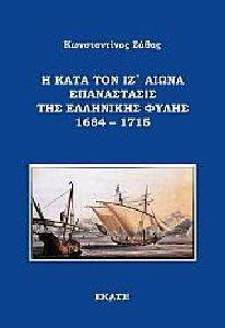 Η ΚΑΤΑ ΤΟΝ ΙΖ ΑΙΩΝΑ ΕΠΑΝΑΣΤΑΣΙΣ ΤΗΣ ΕΛΛΗΝΙΚΗΣ ΦΥΛΗΣ 1684-1715 Η ΚΑΤΑ ΤΟΝ ΙΖ ΑΙΩΝΑ ΕΠΑΝΑΣΤΑΣΙΣ ΤΗΣ ΕΛΛΗΝΙΚΗΣ ΦΥΛΗΣ 1684-1715