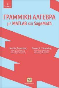 ΓΡΑΜΜΙΚΗ ΑΛΓΕΒΡΑ ΜΕ MATLAB ΚΑΙ SAGEMATH ΓΡΑΜΜΙΚΗ ΑΛΓΕΒΡΑ ΜΕ MATLAB ΚΑΙ SAGEMATH