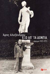 ΕΞΩ ΑΠ ΤΑ ΔΟΝΤΙΑ ΕΞΩ ΑΠ ΤΑ ΔΟΝΤΙΑ