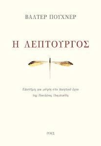 Η ΛΕΠΤΟΥΡΓΟΣ Η ΛΕΠΤΟΥΡΓΟΣ