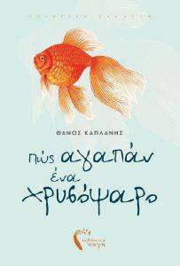 ΠΩΣ ΑΓΑΠΑΝ ΕΝΑ ΧΡΥΣΟΨΑΡΟ ΠΩΣ ΑΓΑΠΑΝ ΕΝΑ ΧΡΥΣΟΨΑΡΟ
