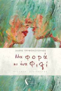 ΜΙΑ ΦΟΡΑ ΚΙ ΕΝΑ ΦΙΛΙ ΜΙΑ ΦΟΡΑ ΚΙ ΕΝΑ ΦΙΛΙ