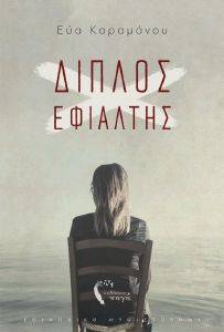 ΔΙΠΛΟΣ ΕΦΙΑΛΤΗΣ ΔΙΠΛΟΣ ΕΦΙΑΛΤΗΣ