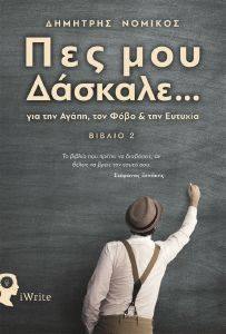 ΠΕΣ ΜΟΥ ΔΑΣΚΑΛΕ 2 ΠΕΣ ΜΟΥ ΔΑΣΚΑΛΕ 2
