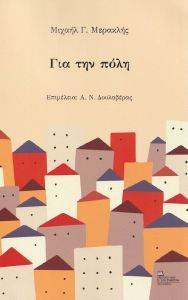 ΓΙΑ ΤΗΝ ΠΟΛΗ ΓΙΑ ΤΗΝ ΠΟΛΗ