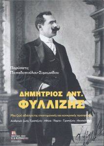 ΔΗΜΗΤΡΗΣ ΑΝΤ. ΦΥΛΛΙΖΗΣ ΔΗΜΗΤΡΗΣ ΑΝΤ. ΦΥΛΛΙΖΗΣ