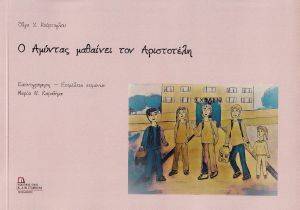 Ο ΑΜΥΝΤΑΣ ΜΑΘΑΙΝΕΙ ΤΟΝ ΑΡΙΣΤΟΤΕΛΗ Ο ΑΜΥΝΤΑΣ ΜΑΘΑΙΝΕΙ ΤΟΝ ΑΡΙΣΤΟΤΕΛΗ