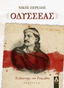 ΟΔΥΣΣΕΑΣ ΤΟ ΛΙΟΝΤΑΡΙ ΤΗΣ ΡΟΥΜΕΛΗΣ ΟΔΥΣΣΕΑΣ ΤΟ ΛΙΟΝΤΑΡΙ ΤΗΣ ΡΟΥΜΕΛΗΣ