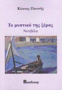 ΤΟ ΜΥΣΤΙΚΟ ΤΗΣ ΞΕΡΑΣ ΤΟ ΜΥΣΤΙΚΟ ΤΗΣ ΞΕΡΑΣ