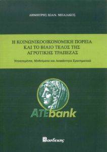 Η ΚΟΙΝΩΝΙΚΟΟΙΚΟΝΟΜΙΚΗ ΠΟΡΕΙΑ ΚΑΙ ΤΟ ΒΙΑΙΟ ΤΕΛΟΣ ΤΗΣ ΑΓΡΟΤΙΚΗΣ ΤΡΑΠΕΖΑΣ Η ΚΟΙΝΩΝΙΚΟΟΙΚΟΝΟΜΙΚΗ ΠΟΡΕΙΑ ΚΑΙ ΤΟ ΒΙΑΙΟ ΤΕΛΟΣ ΤΗΣ ΑΓΡΟΤΙΚΗΣ ΤΡΑΠΕΖΑΣ