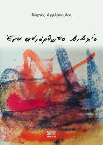 ΕΝΑ ΑΔΙΟΡΘΩΤΟ ΒΙΒΛΙΟ ΕΝΑ ΑΔΙΟΡΘΩΤΟ ΒΙΒΛΙΟ