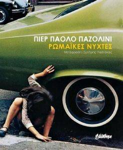 ΡΩΜΑΙΚΕΣ ΝΥΧΤΕΣ ΡΩΜΑΙΚΕΣ ΝΥΧΤΕΣ
