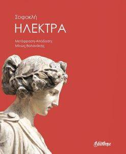 ΗΛΕΚΤΡΑ ΗΛΕΚΤΡΑ