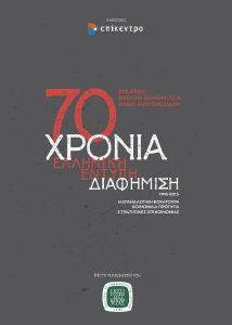 70 ΧΡΟΝΙΑ ΕΛΛΗΝΙΚΗ ΕΝΤΥΠΗ ΔΙΑΦΗΜΙΣΗ 1945-2015 70 ΧΡΟΝΙΑ ΕΛΛΗΝΙΚΗ ΕΝΤΥΠΗ ΔΙΑΦΗΜΙΣΗ 1945-2015