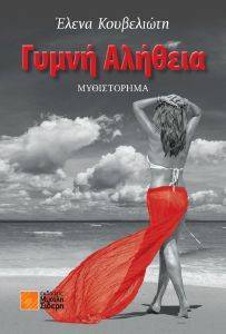 ΓΥΜΝΗ ΑΛΗΘΕΙΑ ΓΥΜΝΗ ΑΛΗΘΕΙΑ