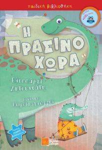 Η ΠΡΑΣΙΝΟΧΩΡΑ Η ΠΡΑΣΙΝΟΧΩΡΑ