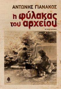 Η ΦΥΛΑΚΑΣ ΤΟΥ ΑΡΧΕΙΟΥ 108173013