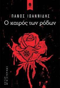 Ο ΚΑΙΡΟΣ ΤΩΝ ΡΟΔΩΝ Ο ΚΑΙΡΟΣ ΤΩΝ ΡΟΔΩΝ