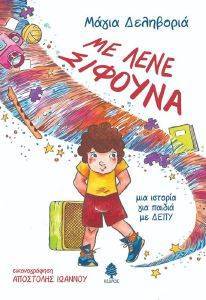 ΜΕ ΛΕΝΕ ΣΙΦΟΥΝΑ ΜΕ ΛΕΝΕ ΣΙΦΟΥΝΑ