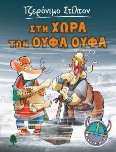 ΣΤΗ ΧΩΡΑ ΤΩΝ ΟΥΦΑ ΟΥΦΑ ΣΤΗ ΧΩΡΑ ΤΩΝ ΟΥΦΑ ΟΥΦΑ
