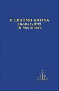 Η ΕΒΔΟΜΗ ΑΚΤΙΝΑ ΑΠΟΚΑΛΥΠΤΕΙ ΤΗ ΝΕΑ ΕΠΟΧΗ Η ΕΒΔΟΜΗ ΑΚΤΙΝΑ ΑΠΟΚΑΛΥΠΤΕΙ ΤΗ ΝΕΑ ΕΠΟΧΗ