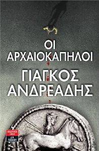 ΟΙ ΑΡΧΑΙΟΚΑΠΗΛΟΙ ΟΙ ΑΡΧΑΙΟΚΑΠΗΛΟΙ