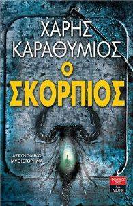 Ο ΣΚΟΡΠΙΟΣ Ο ΣΚΟΡΠΙΟΣ