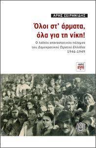 ΟΛΟΙ ΣΤ ΑΡΜΑΤΑ ΟΛΑ ΓΙΑ ΤΗ ΝΙΚΗ ΟΛΟΙ ΣΤ ΑΡΜΑΤΑ ΟΛΑ ΓΙΑ ΤΗ ΝΙΚΗ